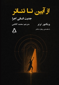 از آیین تا تئاتر (جدیت انسانی اجرا)
